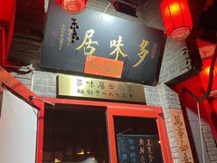-多味居(剪子巷店)