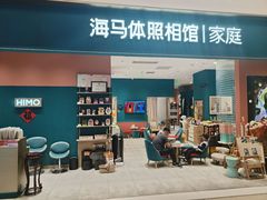 -海马体家庭照相馆(北京芳圆里 ID MALL店)