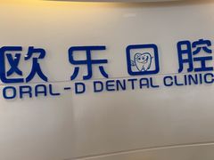 -欧乐口腔(张江店)