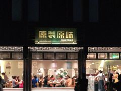 门面-原製原味(普陀山磐龙店)