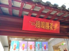 门面-鸡鸣赐茶(鸡鸣寺路店)