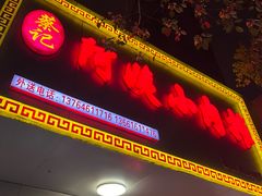 -阿姨小肉摊(同济西苑店)