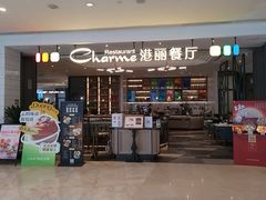 -港丽餐厅(高德置地店)