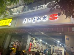-朱大嘴肥肠血旺(福字街店)