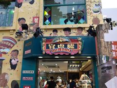 -澳门长洲糯米糍(柯打苏沙街店)