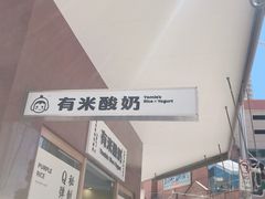 -有米酸奶