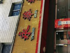 门面-永华米粉(总店)