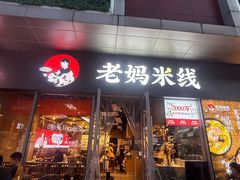 -老妈米线(木渎影视城店)