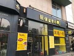 门面-望京小腰(北京总店)