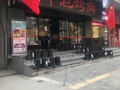 门面-碎怂烤肉(钟楼柳巷店)