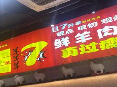 -古彭7只羊·招牌白串·碳锅羊肉旗舰店