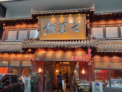 门面-七菜馆·东北菜·蒸饺(文体路店)