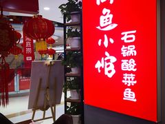 -周鱼小馆石锅酸菜鱼(活力汇店)