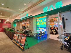 -箜八泰·东南亚料理(环球港店)