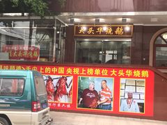 门面-黄连大头华烧鹅(萧地大马路店)