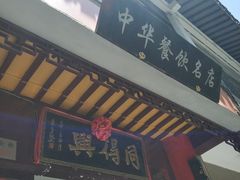 -同得兴 Since·1995 传统苏式面馆(十全街店)