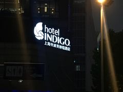 -上海外滩英迪格酒店