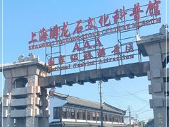 -游龙石文化科普馆