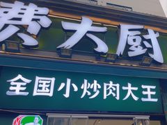-费大厨辣椒炒肉(太平老街店)