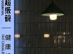 -超级碗FOODBOWL(成都来福士店)