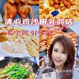 【获奖无数】清心鸡的白切鸡和红烧乳鸽究竟有几好味？