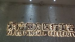 -紫洁俪方（北京）医疗美容