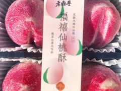 福禧仙桃酥-老鼎丰糕点铺子(国贸商城店)