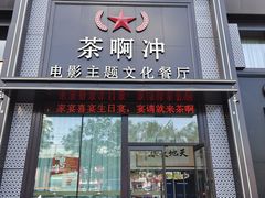 -茶啊冲电影主题文化餐厅(TOUCH12街店)