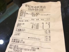 账单-香妃烤鸡(新奥店)