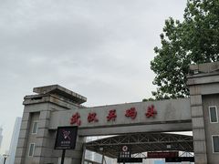 -武汉关码头(轮渡站)