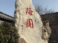 -梅园