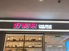 门面-好利来(梅江永旺店)