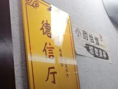 -箪食巷私房菜馆·鲁菜(玉函路店)