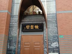 -钟书阁(松江泰晤士小镇店)