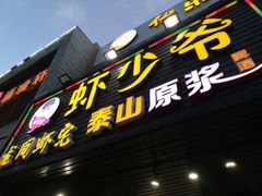 -虾少爷龙虾烧烤(双桥路店)
