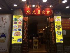 门面-九大簋家宴(晓港湾店)