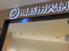 -海底捞火锅(金光华店)