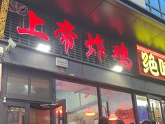 -上帝炸鸡(食品街店)