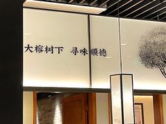 -大榕树下顺德菜(融创茂店)