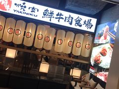 -好牛烧肉(世茂广场店)