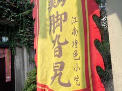 -鸡脚旮旯平江路店