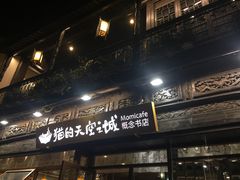 -猫的天空之城概念书店(杭州南宋御街店)