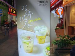 -唐沫茶兮(仓山万达金街店)