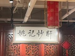 -姚记炒肝店(簋街店)