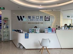 -维乐口腔·埃齐门诊(静安店)