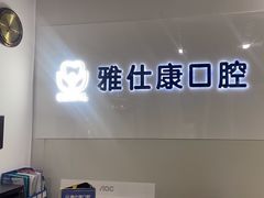 -雅仕康口腔