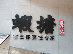 -蝦塘·中国餐馆(城墙南马道巷店)