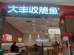 -大丰收脆鱼(闽侯永嘉店)