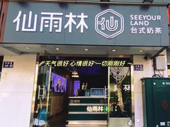 -仙雨林·奶茶鲜果茶(书院巷店)