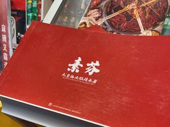 -厂花素芬九宫格火锅(益州大道店)